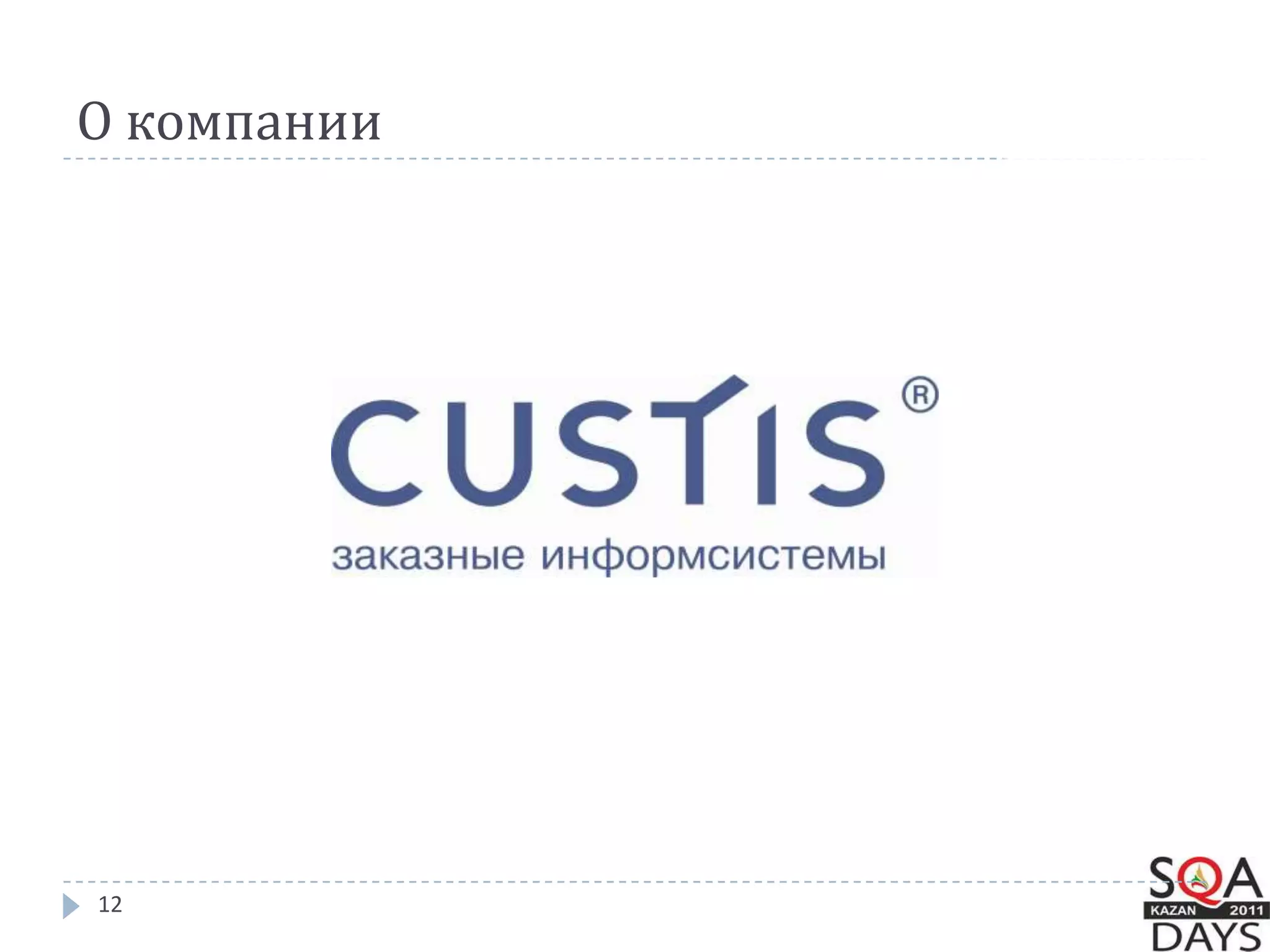 О компании12