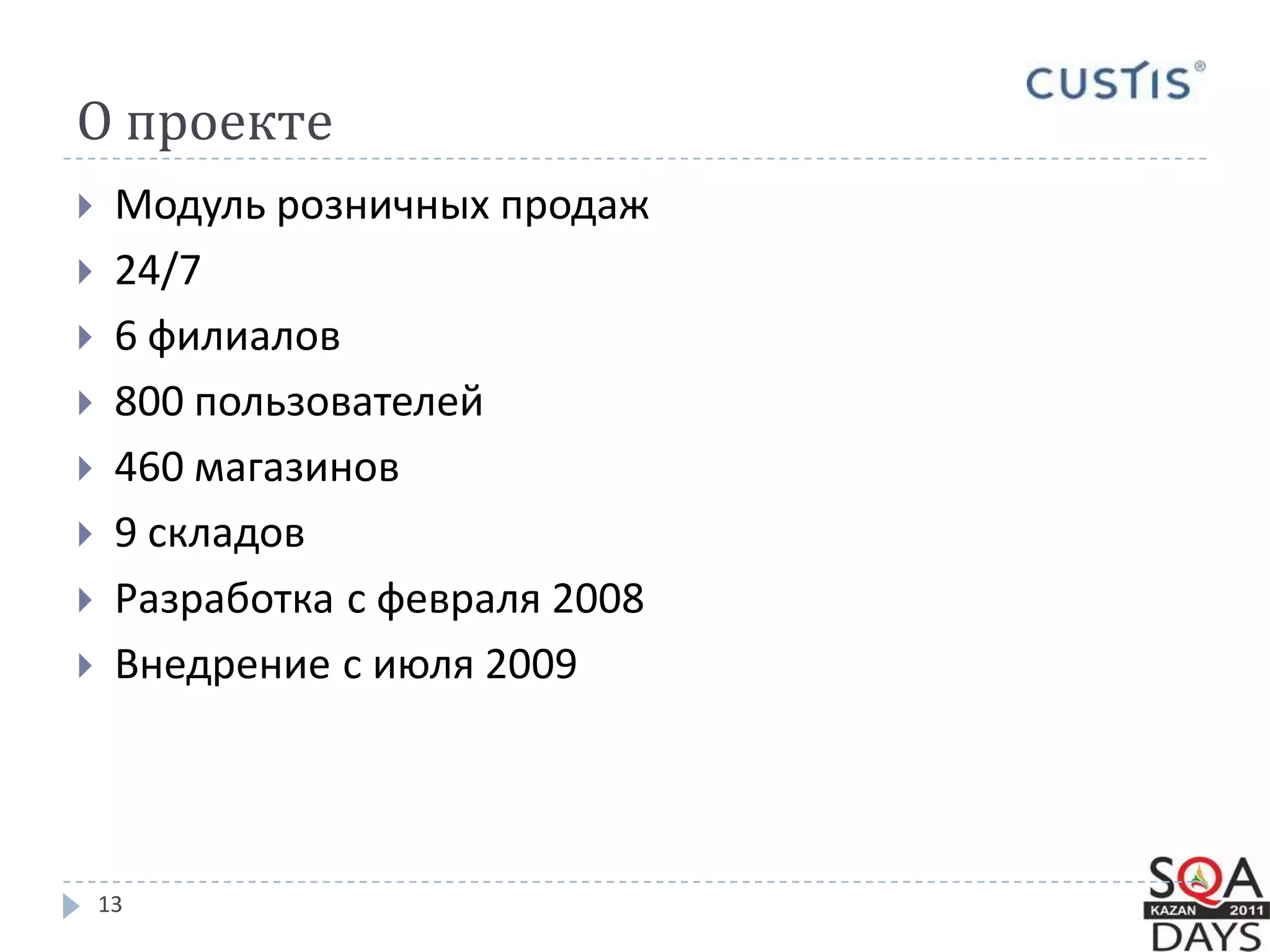 О проекте13Модуль розничных продаж24/76 филиалов800 пользователей460 магазинов9 складовРазработкас февраля 2008Внедрениес июля 2009