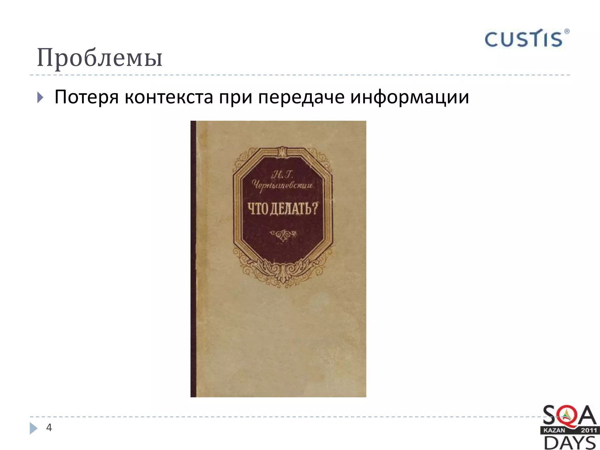 Проблемы4Потеря контекста при передаче информации