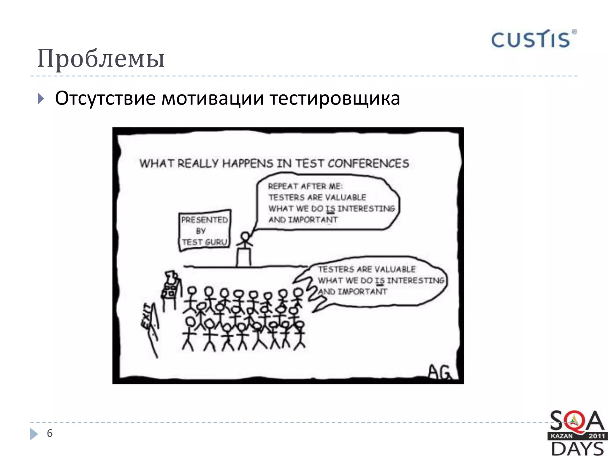 Проблемы6Отсутствие мотивации тестировщика