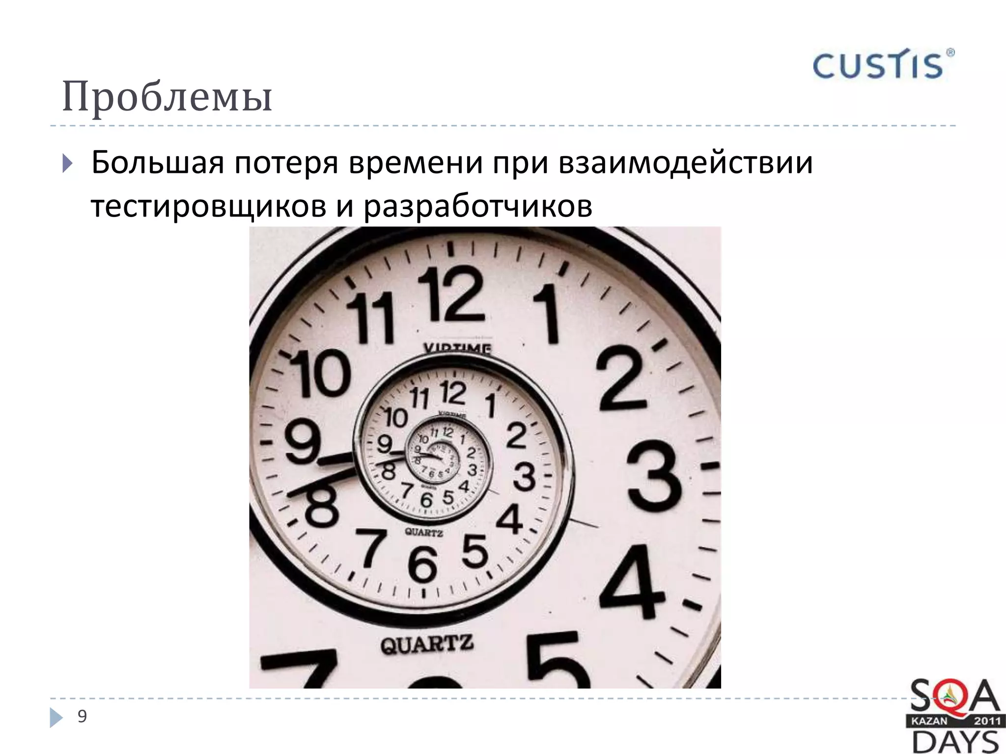 Проблемы9Большая потеря времени при взаимодействии тестировщиков и разработчиков