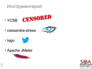 10
Инструментарий
• YCSB
• cassandra-stress
• Iago
• Apache JMeter
 