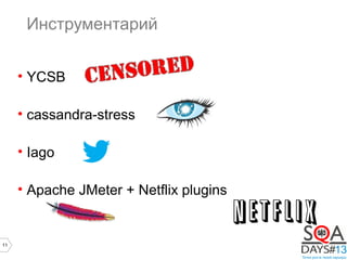 11
Инструментарий
• YCSB
• cassandra-stress
• Iago
• Apache JMeter + Netflix plugins
 