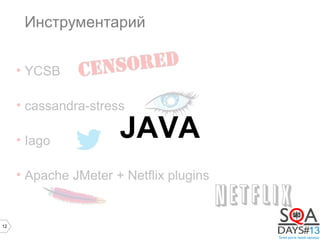 12
Инструментарий
• YCSB
• cassandra-stress
• Iago
• Apache JMeter + Netflix plugins
JAVA
 