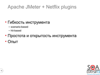 15
Apache JMeter + Netflix plugins
• Гибкость инструмента
– scenario-based
– hit-based
• Простота и открытость инструмента
• Опыт
 
