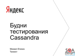 Михаил Епихин
Танкиcт
Будни
тестирования
Cassandra
 