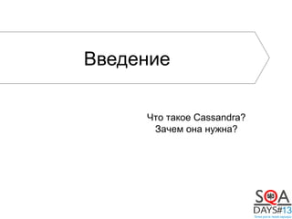 Введение
Что такое Cassandra?
Зачем она нужна?
 