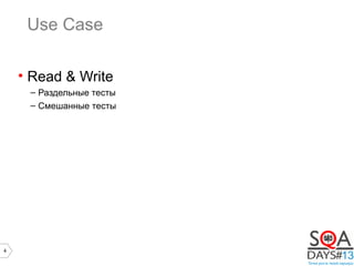 4
Use Case
• Read & Write
– Раздельные тесты
– Смешанные тесты
 