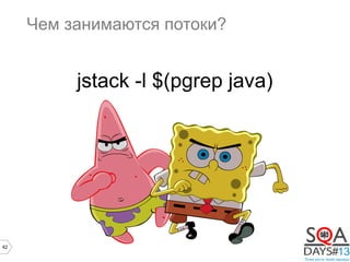42
Чем занимаются потоки?
jstack -l $(pgrep java)
 
