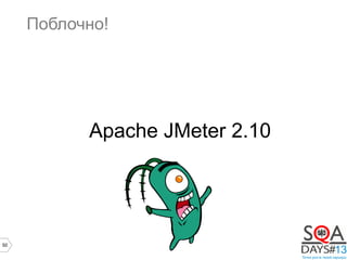 50
Поблочно!
Apache JMeter 2.10
 