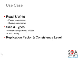 6
Use Case
• Read & Write
– Раздельные тесты
– Смешанные тесты
• Size & Types
– Различные размеры блобов
– Text / Binary
• Replication Factor & Consistency Level
 