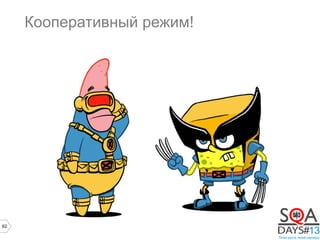 62
Кооперативный режим!
 