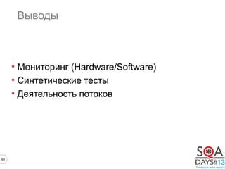68
Выводы
• Мониторинг (Hardware/Software)
• Синтетические тесты
• Деятельность потоков
 