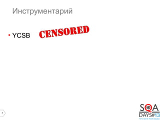 7
Инструментарий
• YCSB
 