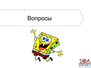 Вопросы
 