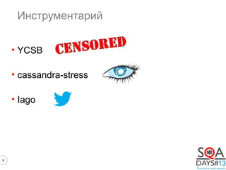 9
Инструментарий
• YCSB
• cassandra-stress
• Iago
 