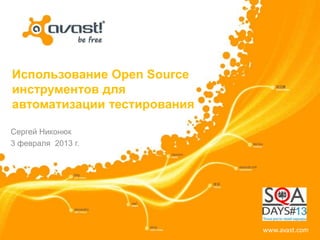 www.avast.comwww.avast.com
Использование Open Source
инструментов для
автоматизации тестирования
Сергей Никонюк
3 февраля 2013 г.
 