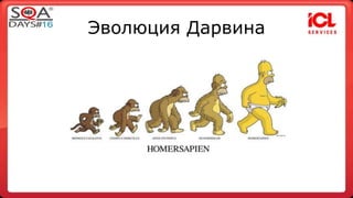 Эволюция Дарвина 
 