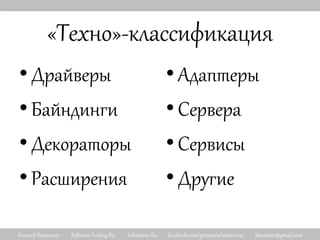 Алексей Баранцев Software-Testing.Ru Selenium2.Ru facebook.com/groups/selenium.ru/ barancev@gmail.com
«Техно»-классификация
•Драйверы
•Байндинги
•Декораторы
•Расширения
• Адаптеры
• Сервера
• Сервисы
• Другие
 