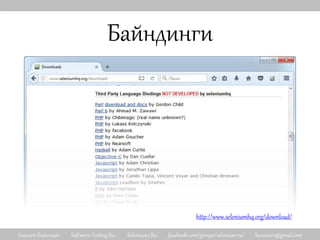 Алексей Баранцев Software-Testing.Ru Selenium2.Ru facebook.com/groups/selenium.ru/ barancev@gmail.com
Байндинги
http://www.seleniumhq.org/download/
 