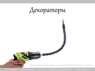 Алексей Баранцев Software-Testing.Ru Selenium2.Ru facebook.com/groups/selenium.ru/ barancev@gmail.com
Декораторы
http://www.dhgate.com/store/product/1-4-quot-snake-flexible-bit-drill-extension/372028903.html
 