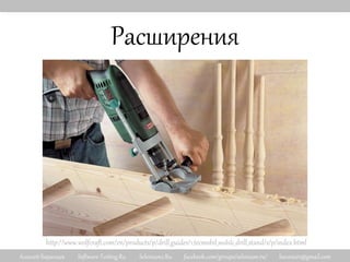 Алексей Баранцев Software-Testing.Ru Selenium2.Ru facebook.com/groups/selenium.ru/ barancev@gmail.com
Расширения
http://www.wolfcraft.com/en/products/p/drill_guides/1_tecmobil_mobile_drill_stand/s/p/index.html
 