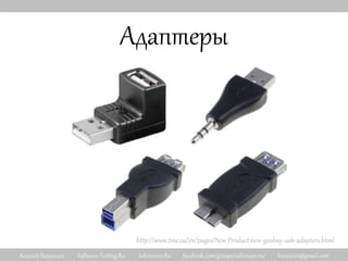 Алексей Баранцев Software-Testing.Ru Selenium2.Ru facebook.com/groups/selenium.ru/ barancev@gmail.com
Адаптеры
http://www.tme.eu/en/pages/New_Product:new-goobay-usb-adapters.html
 