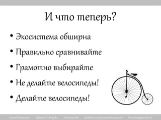 Алексей Баранцев Software-Testing.Ru Selenium2.Ru facebook.com/groups/selenium.ru/ barancev@gmail.com
И что теперь?
• Экосистема обширна
• Правильно сравнивайте
• Грамотно выбирайте
• Не делайте велосипеды!
• Делайте велосипеды!
 