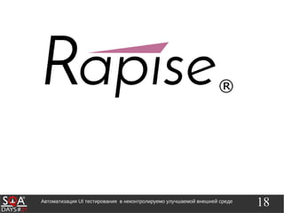 18Автоматизация UI тестирования в неконтролируемо улучшаемой внешней среде
 