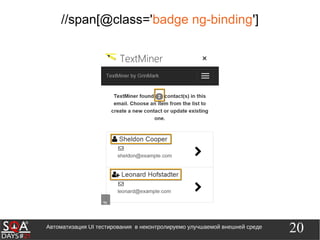 20Автоматизация UI тестирования в неконтролируемо улучшаемой внешней среде
//span[@class='badge ng-binding']
 