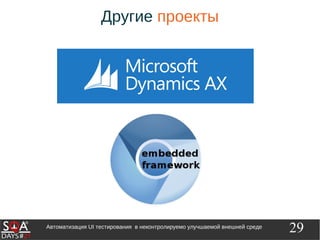 29Автоматизация UI тестирования в неконтролируемо улучшаемой внешней среде
Другие проекты
 