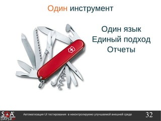 32Автоматизация UI тестирования в неконтролируемо улучшаемой внешней среде
Один инструмент
Один язык
Единый подход
Отчеты
 