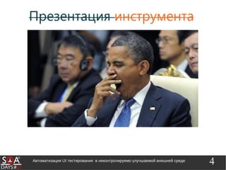 4Автоматизация UI тестирования в неконтролируемо улучшаемой внешней среде
 