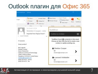 7Автоматизация UI тестирования в неконтролируемо улучшаемой внешней среде
Outlook плагин для Офис 365
 