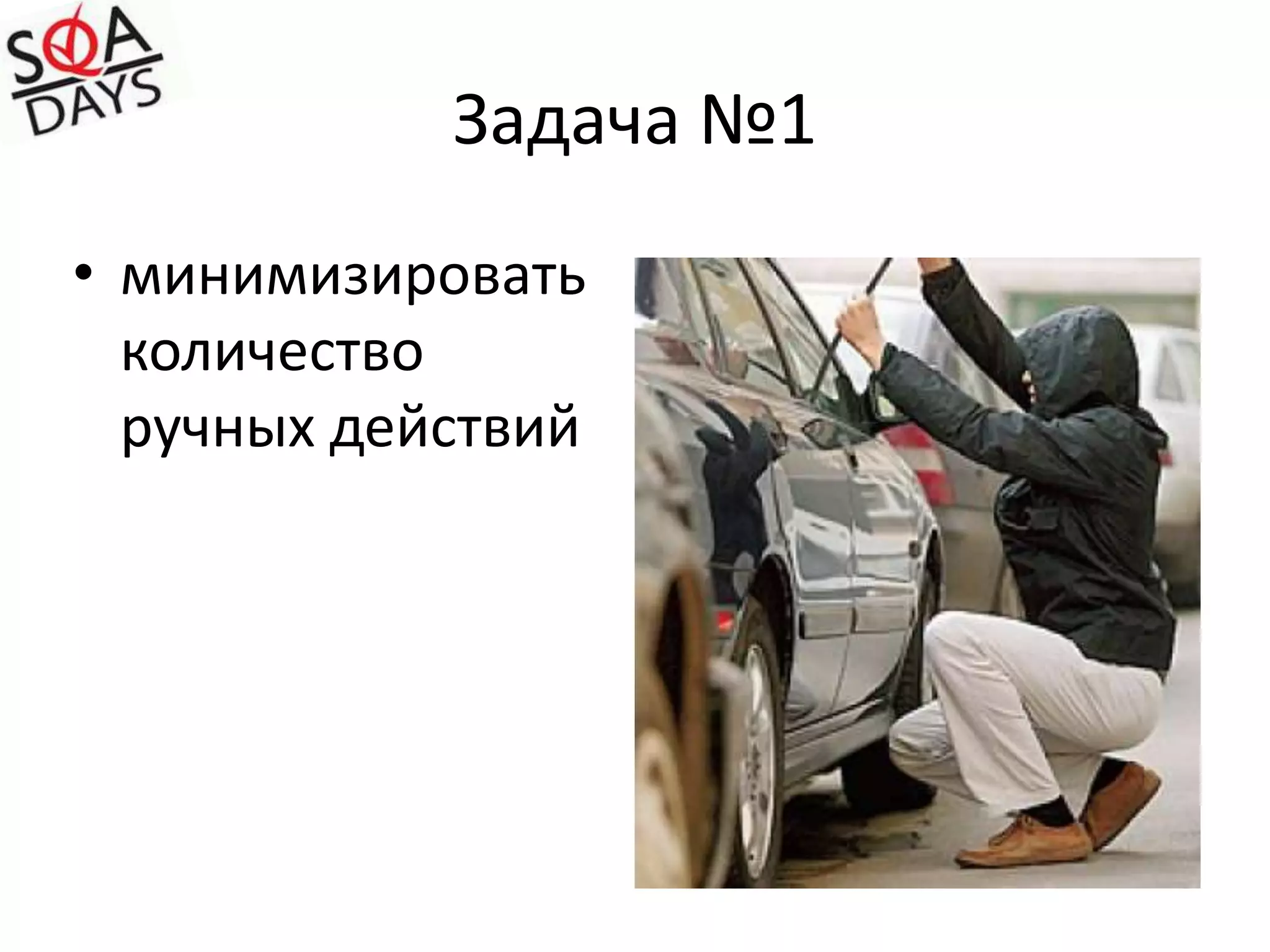 Задача №1минимизировать количество ручных действий