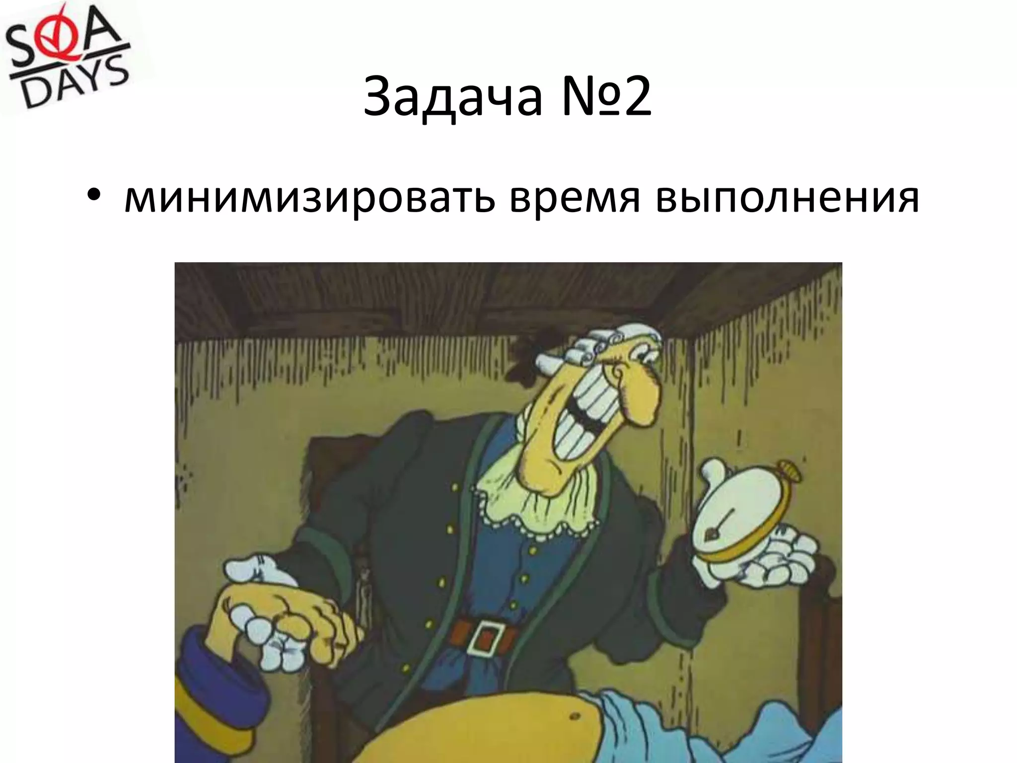 Задача №2минимизировать время выполнения