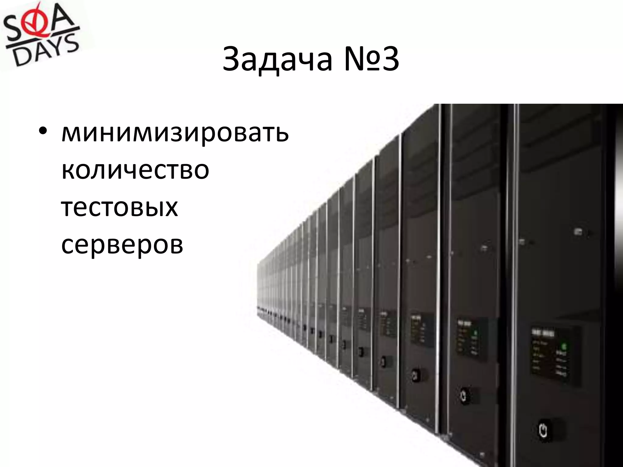 Задача №3минимизировать количество тестовых серверов