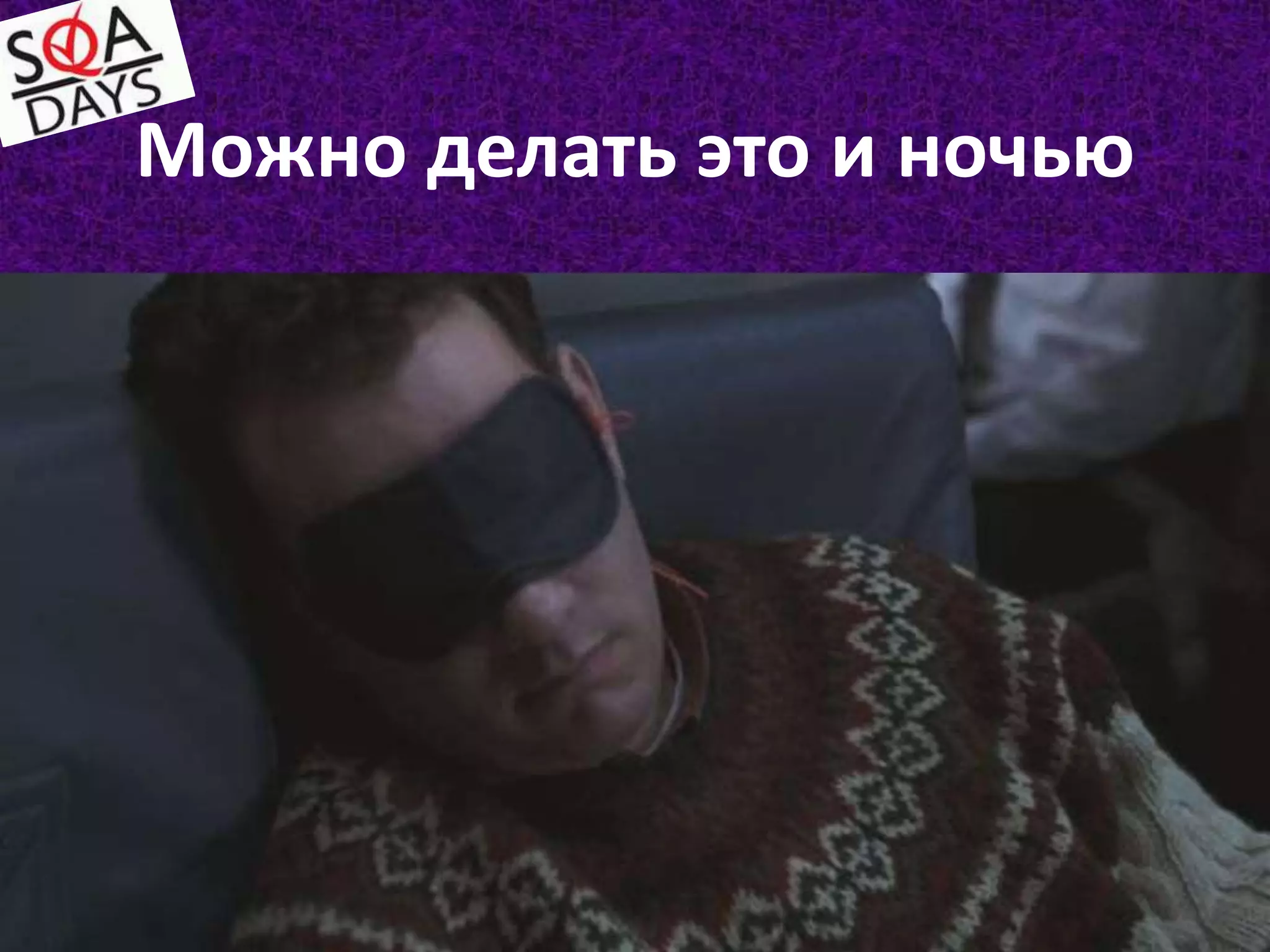 Можно делать это и ночью