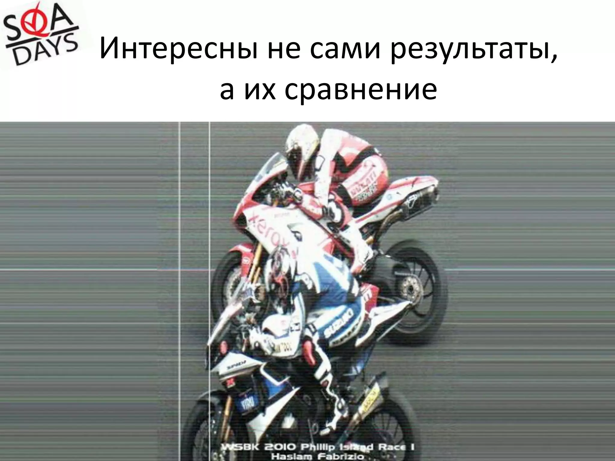 Интересны не сами результаты,а их сравнение