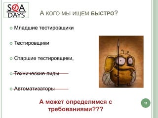 	Давайте определимсяВремя на тренинги?Что такое «быстро»?9А кого мы ищем?Где мы географически находимся?А будем ли мы их учить?А можем ли мы их научить?Сколько надо времени на внедрение в проект?