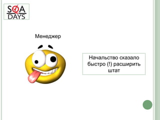 МенеджерНачальство сказало быстро (!) расширить штат