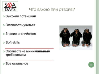 Кто здесь?20ПреподователиСобеседующиеСтаршие инженеры,Менеджеры МенеджерыКураторы