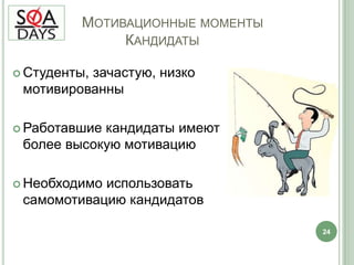 Что важно при отборе?Высокий потенциал