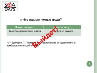 Что говорят умные люди?3Выйдет!(с)Т. Демарко, Т. Листер  и др. «Балдеющие от адреналина и зомбированные шаблонами»