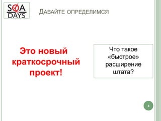 	Давайте определимсяЭто новый краткосрочный проект!Что такое «быстрое» расширение штата?4