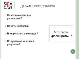 	Давайте определимсяНа сколько человек расширить?Нанять человека?Внедрить его в команду?Получать от человека результат?Что такое «расширить»?6