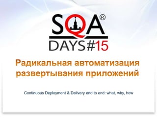 Continuous Deployment & Delivery end to end: what, why, how
 