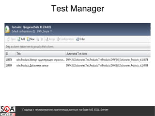 Подход к тестированию хранилища данных на базе MS SQL Server
Test Manager
 