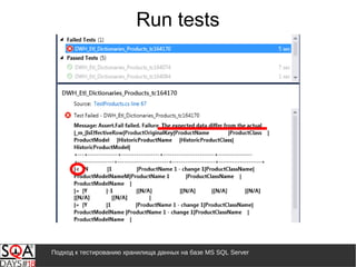 Подход к тестированию хранилища данных на базе MS SQL Server
Run tests
 