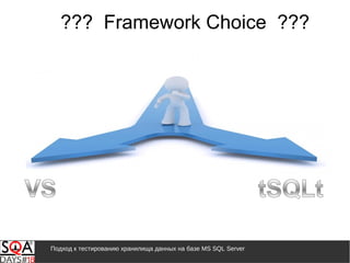 Подход к тестированию хранилища данных на базе MS SQL Server
??? Framework Choice ???
 